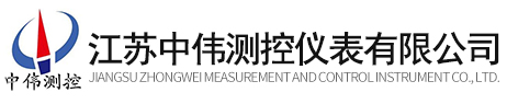江苏中伟测控仪表有限公司